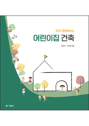 어린이집 건축(미리 경험해보는)