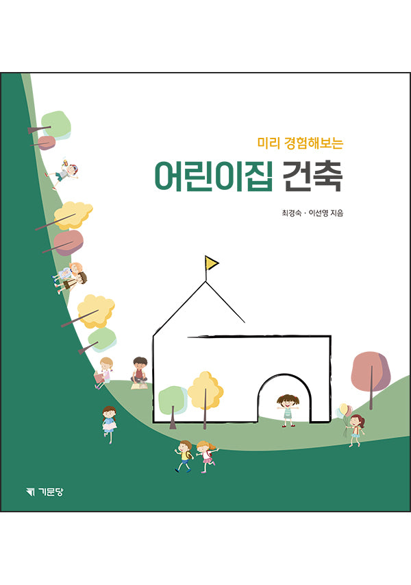 어린이집 건축(미리 경험해보는)