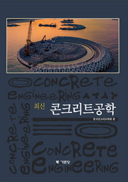 최신 콘크리트공학(개정판 5판)(양장본 Hardcover)