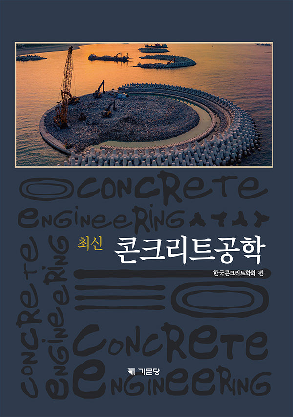 최신 콘크리트공학(개정판 5판)(양장본 Hardcover)