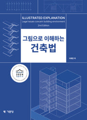 그림으로 이해하는 건축법(2판)