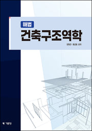 해법 건축구조역학(개정판 6판)