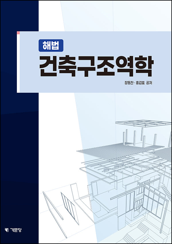 해법 건축구조역학(개정판 6판)