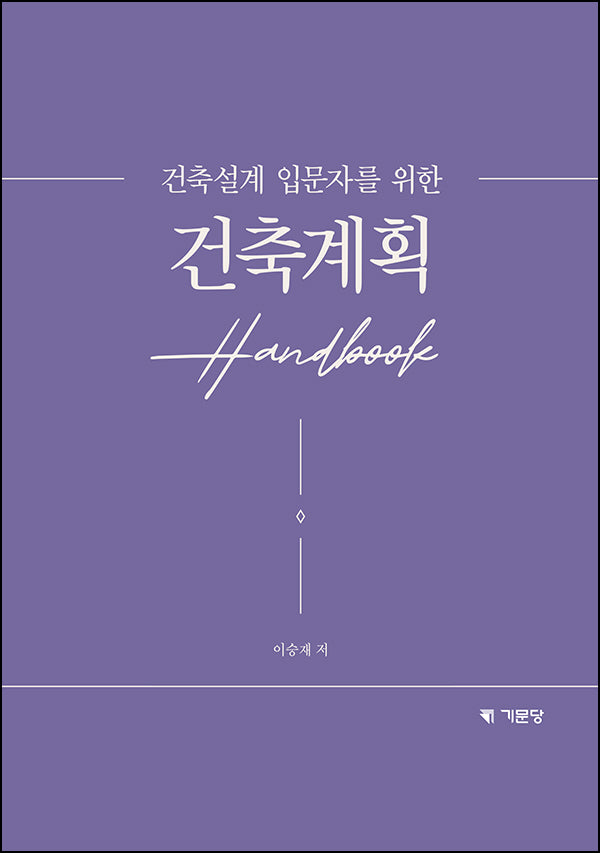 건축설계 입문자를 위한 건축계획 Handbook