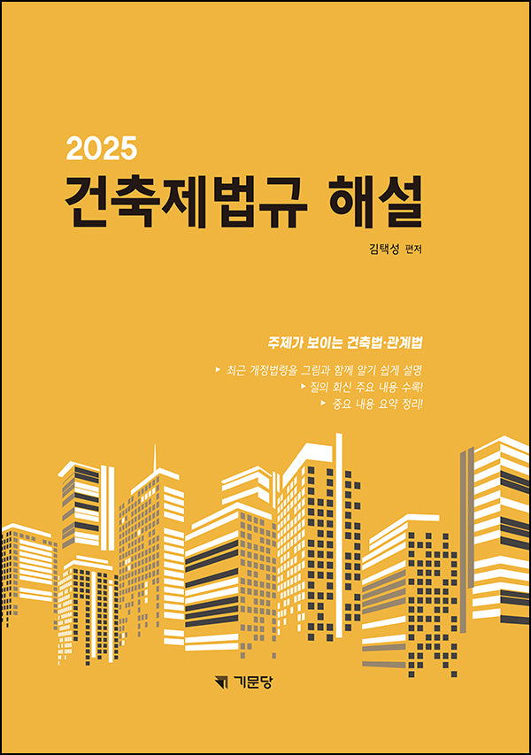 건축제법규 해설(2025)(개정판)