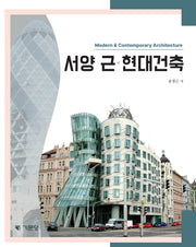 서양 근·현대건축(3판)