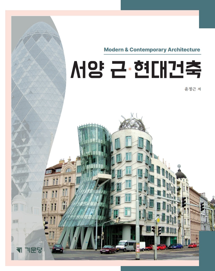 서양 근·현대건축(3판)