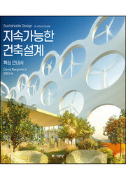 지속가능한 건축설계 핵심안내서