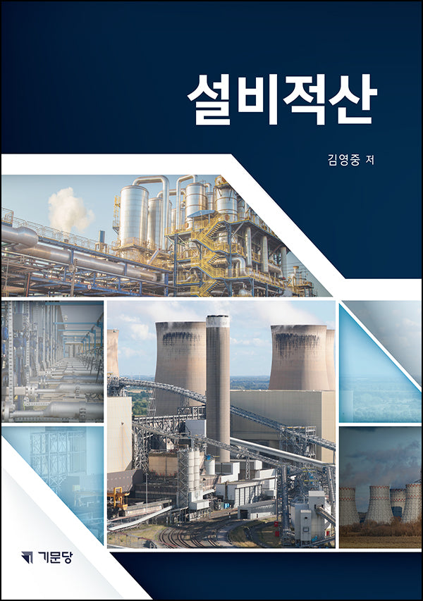 설비적산(개정판 6판)
