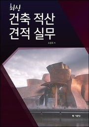 최신 건축 적산 견적 실무(개정판 5판)
