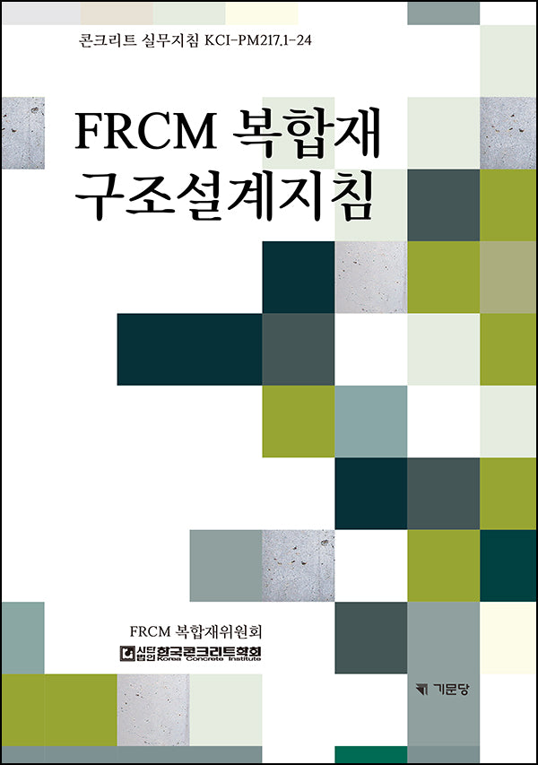 FRCM 복합재 구조설계지침