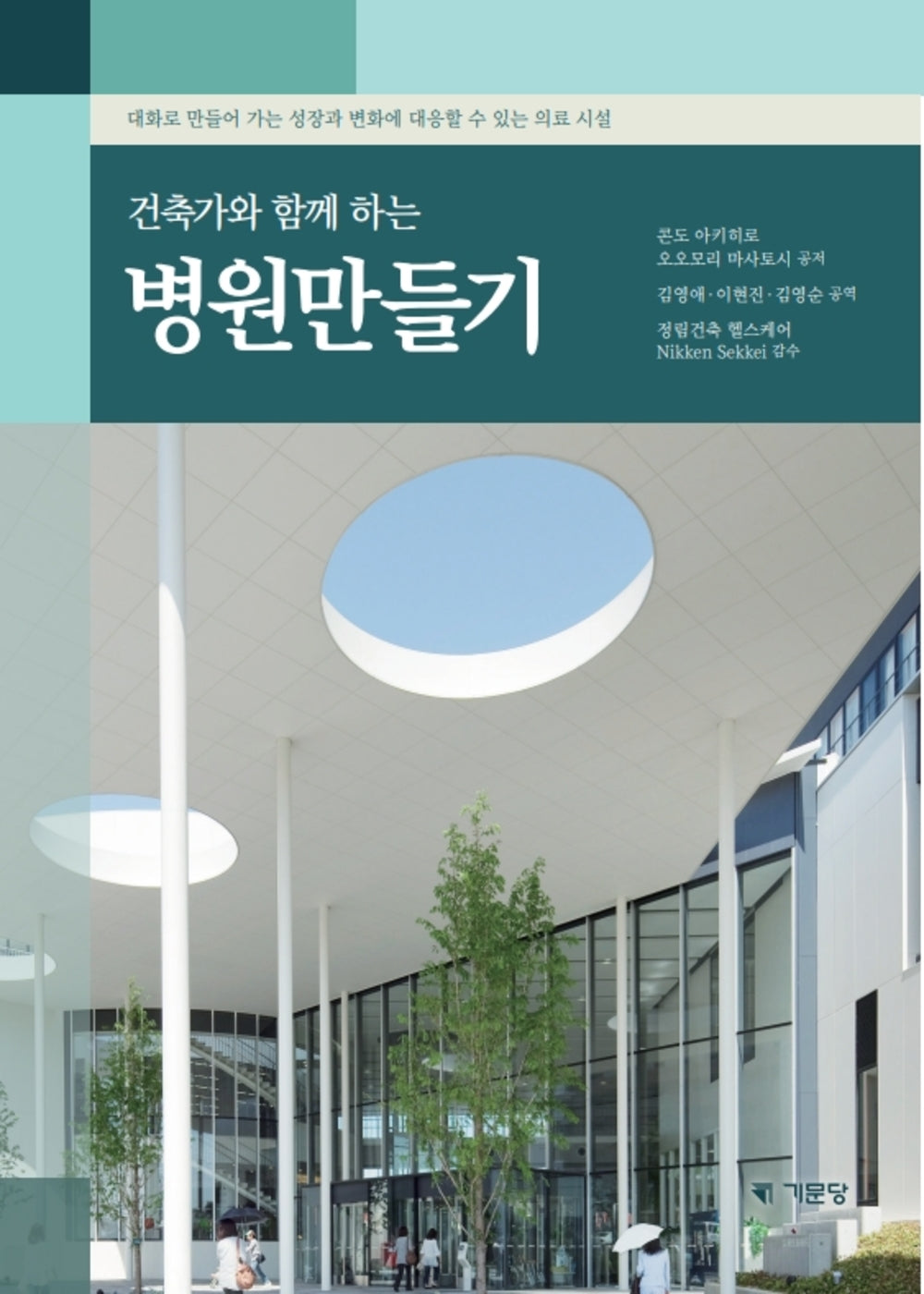 건축가와 함께 하는 병원만들기