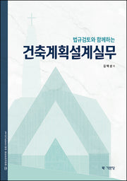 건축계획설계실무(2025)(법규검토와 함께하는)(개정판 11판)
