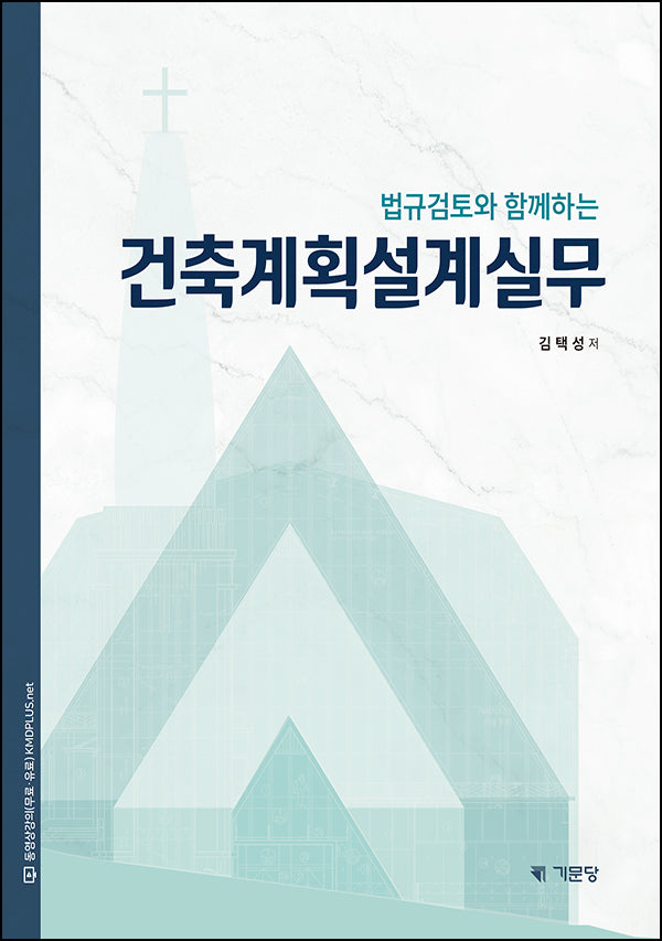건축계획설계실무(2025)(법규검토와 함께하는)(개정판 11판)