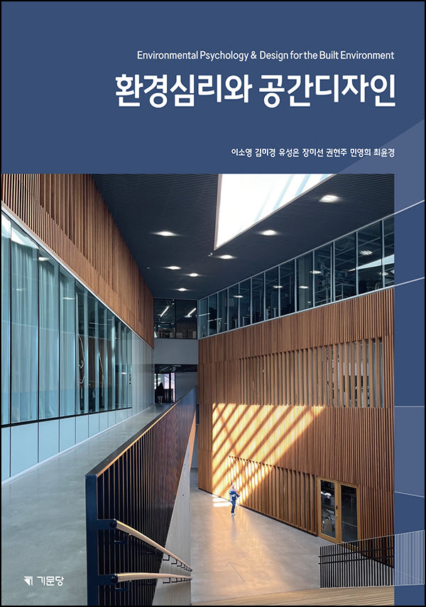 환경심리와 공간디자인(Environmental Psychology&Design for the Built Environment)