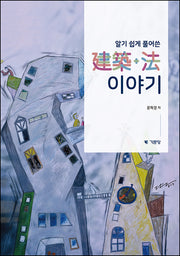 알기쉽게 풀어쓴 건축+법 이야기(8판)