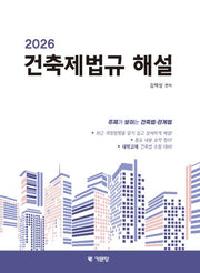 2026 건축제법규 해설(개정판)