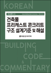 건축물 프리캐스트 콘크리트 구조 설계기준 및 해설