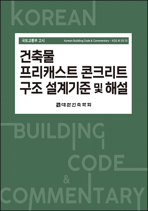 건축물 프리캐스트 콘크리트 구조 설계기준 및 해설