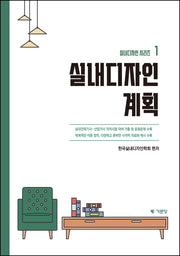 실내디자인계획(실내디자인 시리즈 1)