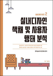 실내디자인 색채 및 사용자 형태분석(실내디자인 시리즈 2)
