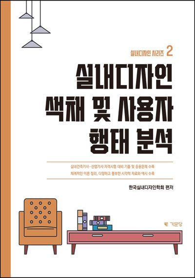 실내디자인 색채 및 사용자 형태분석(실내디자인 시리즈 2)