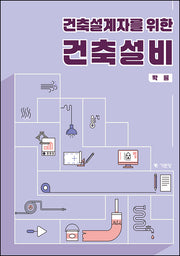 건축설계자를 위한 건축설비