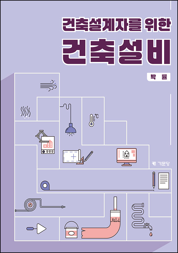 건축설계자를 위한 건축설비