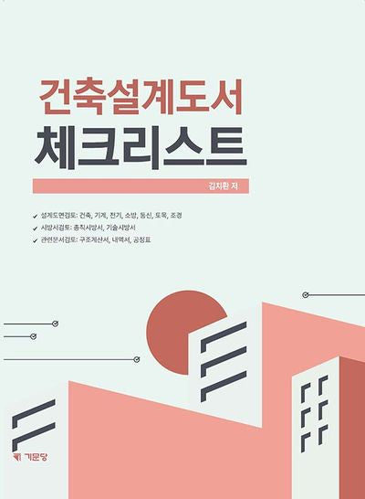 건축설계도서 체크리스트(4판)