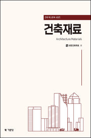 건축재료(컬러판)(3판)(건축 텍스트북 시리즈)