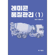 레미콘 품질관리 1(2판)