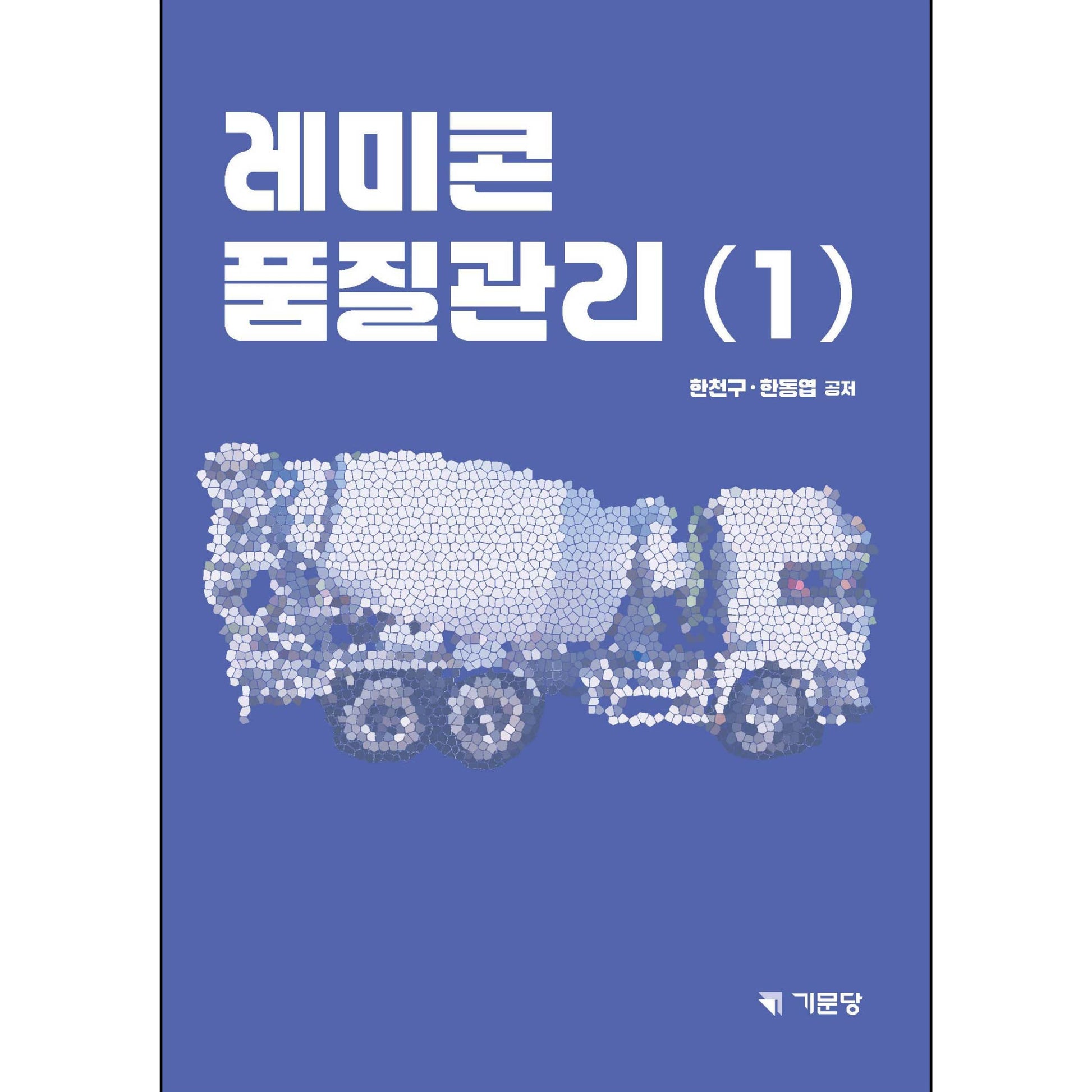 레미콘 품질관리 1(2판)