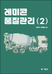 레미콘 품질관리 2(2판)