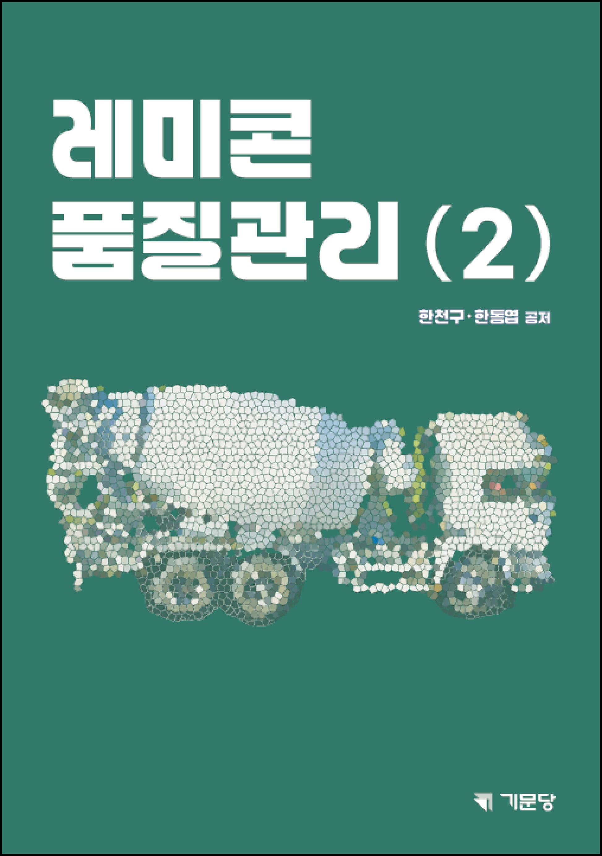 레미콘 품질관리 2(2판)