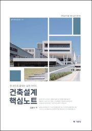 건축설계핵심노트