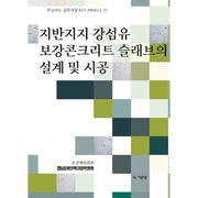 지반지지 강섬유 보강콘크리트 슬래브의 설계 및 시공