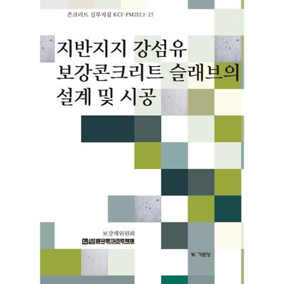 지반지지 강섬유 보강콘크리트 슬래브의 설계 및 시공