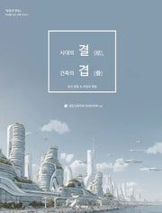 시대의 결, 건축의 겹