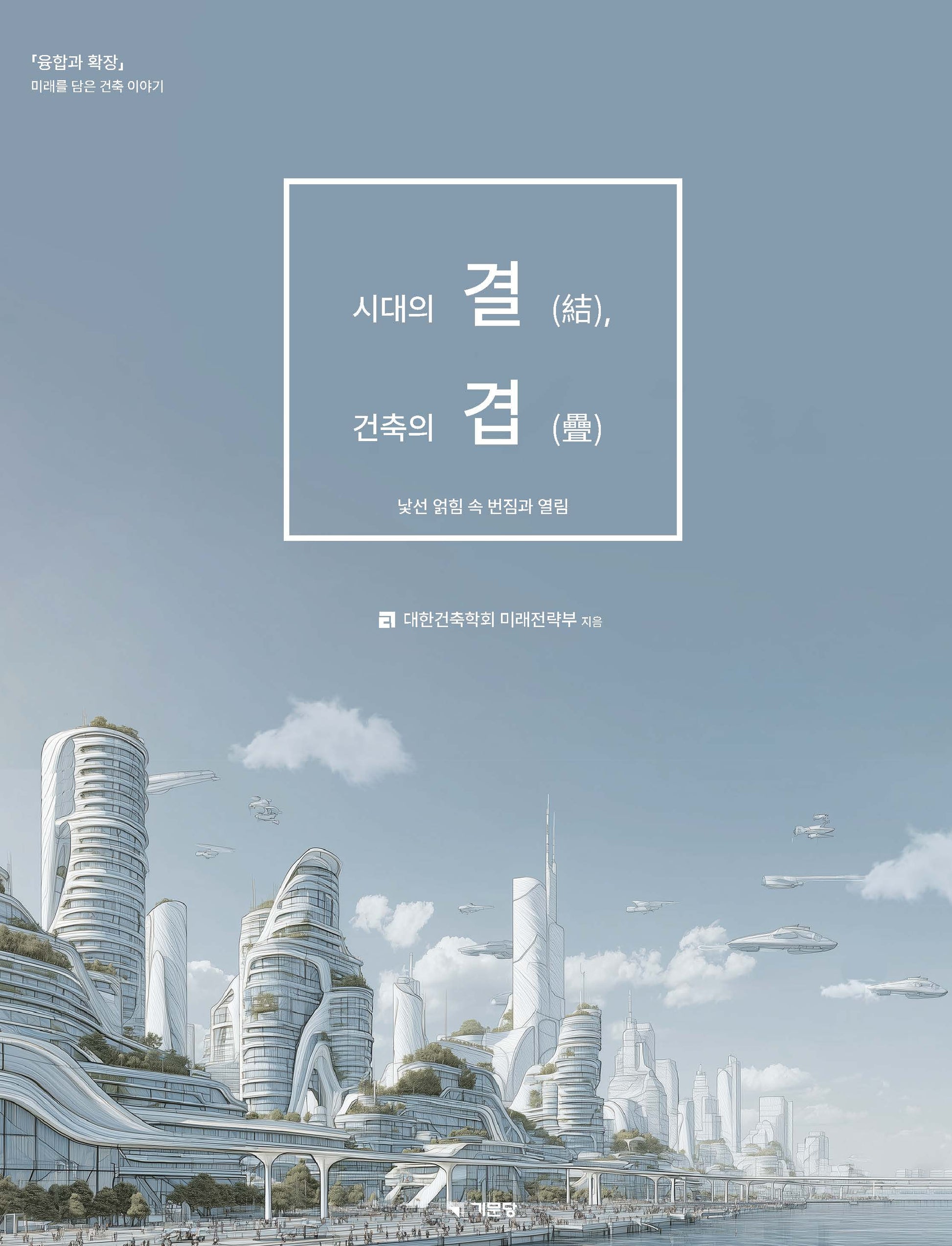 시대의 결, 건축의 겹