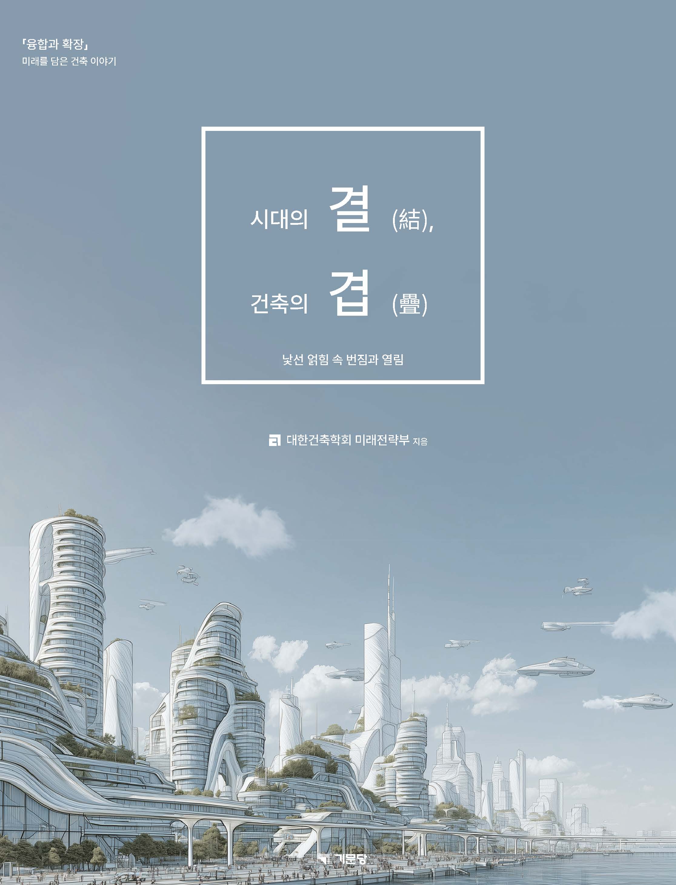시대의 결, 건축의 겹