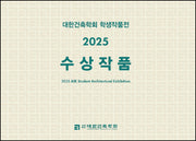 대한건축학회 학생작품전 2025 수상작품