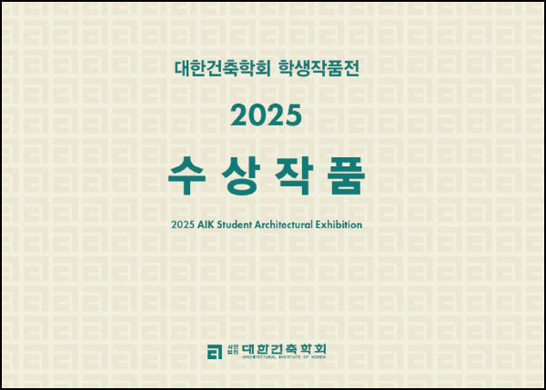 대한건축학회 학생작품전 2025 수상작품