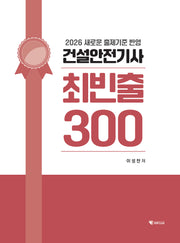 2026 건설안전기사 최빈출 300(개정판)