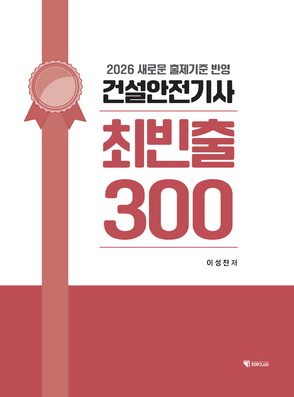 2026 건설안전기사 최빈출 300(개정판)