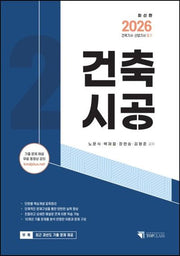 2026 건축기사, 산업기사 필기: 건축시공