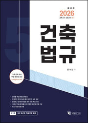 2026 건축기사, 산업기사 필기: 건축법규