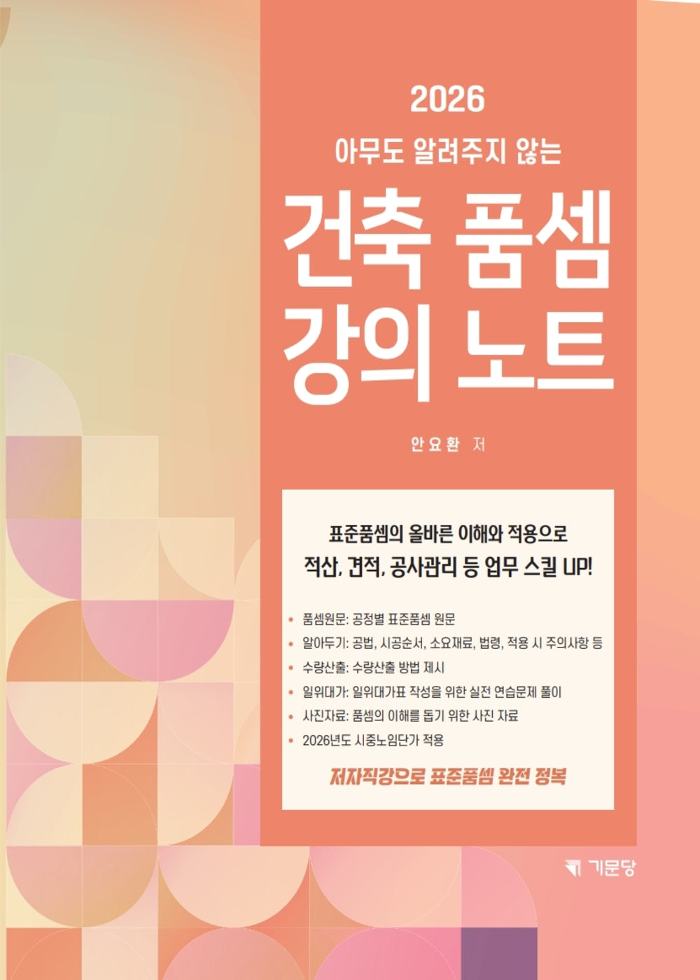 아무도 알려주지 않는 건축품셈 강의노트(2026)