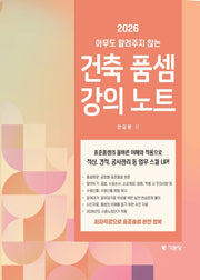 아무도 알려주지 않는 건축품셈 강의노트(2026)
