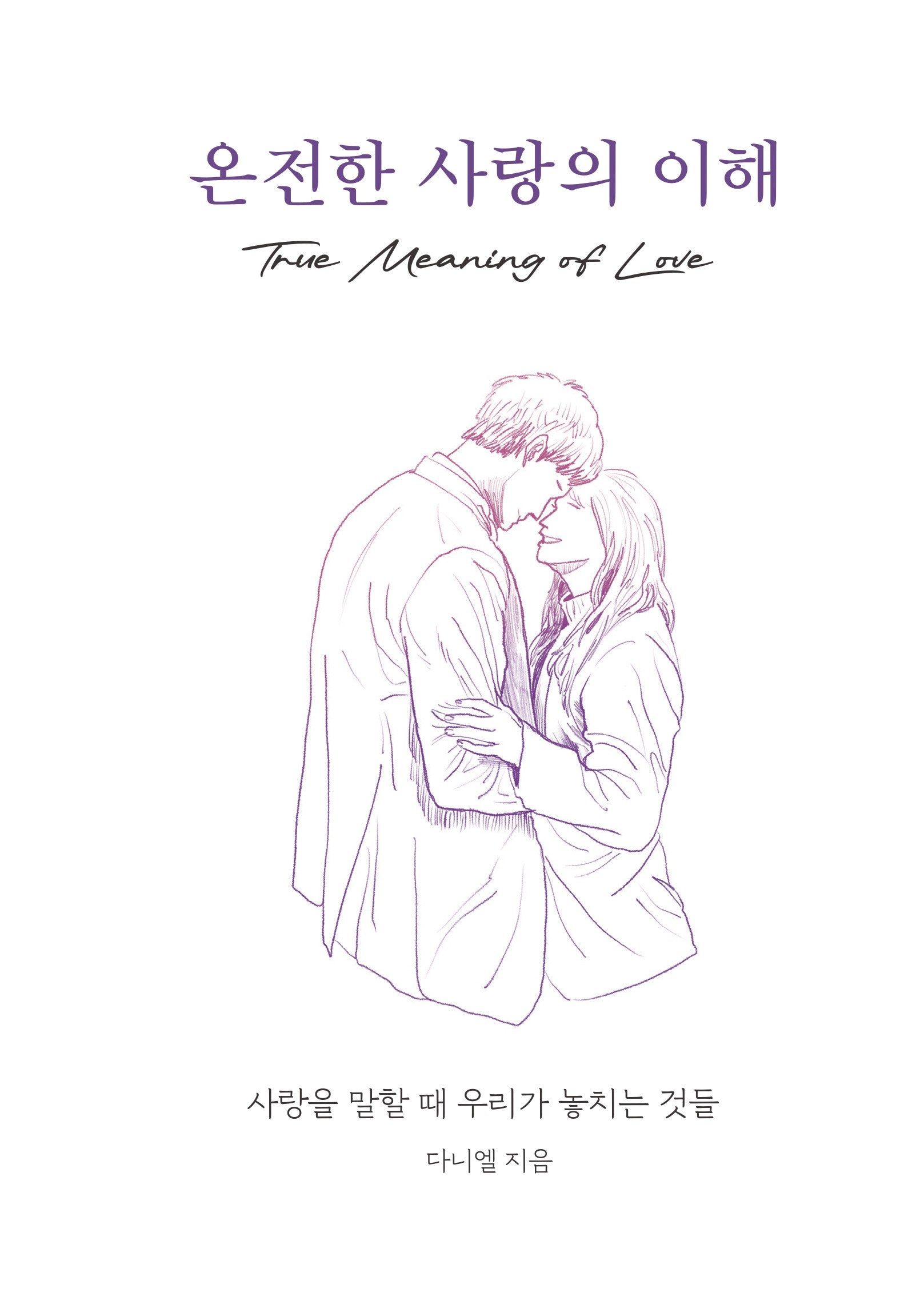 온전한 사랑의 이해