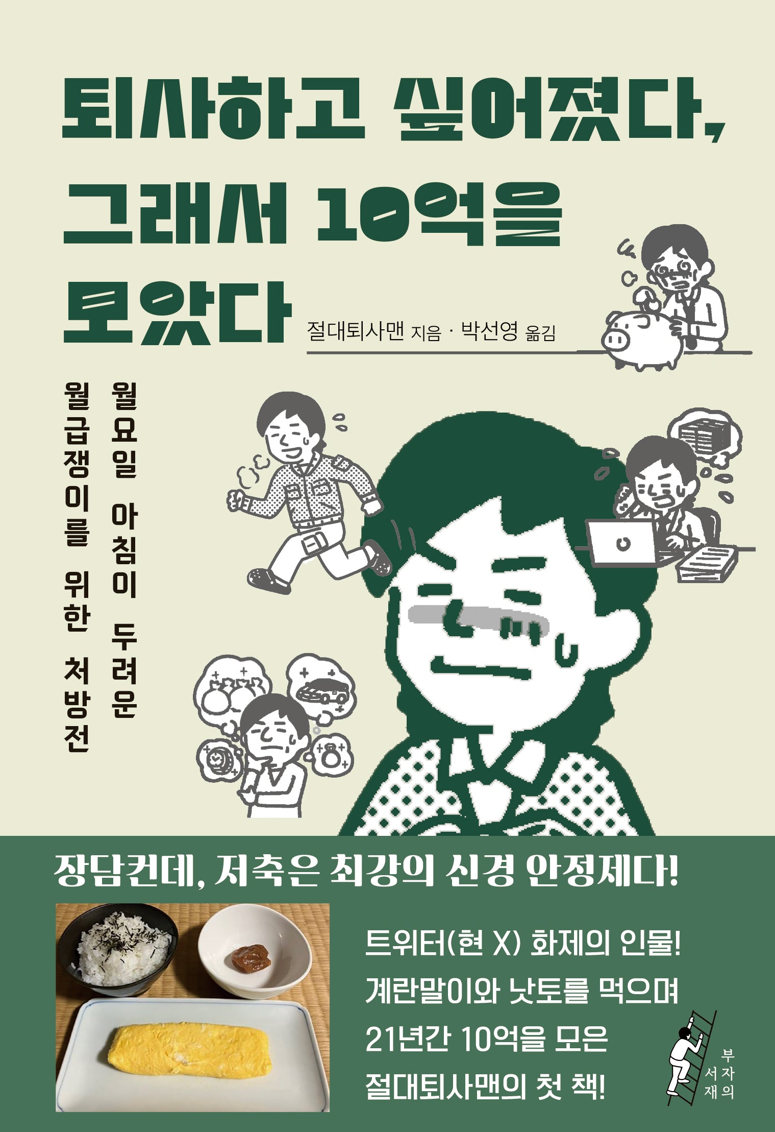 퇴사하고 싶어졌다, 그래서 10억을 모았다